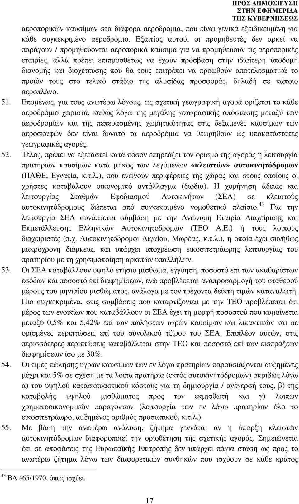 διανοµής και διοχέτευσης που θα τους επιτρέπει να προωθούν αποτελεσµατικά το προϊόν τους στο τελικό στάδιο της αλυσίδας προσφοράς, δηλαδή σε κάποιο αεροπλάνο. 51.