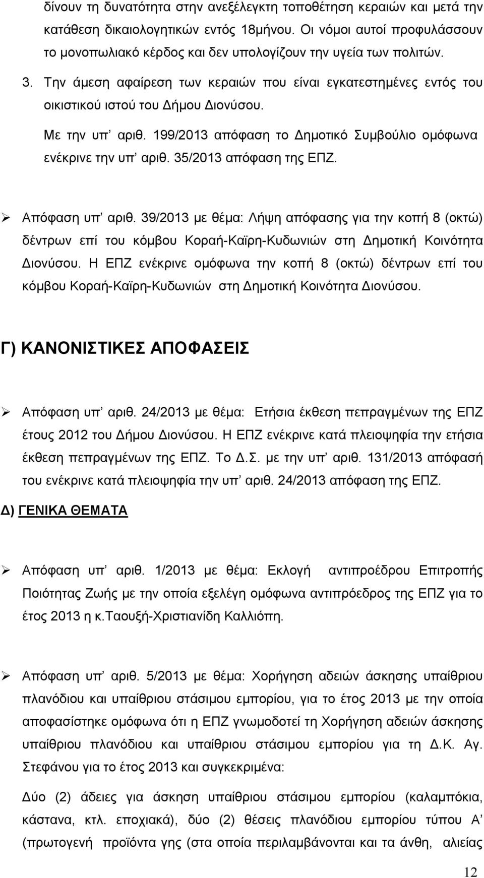 Με την υπ αριθ. 199/2013 απόφαση το Δημοτικό Συμβούλιο ομόφωνα ενέκρινε την υπ αριθ. 35/2013 απόφαση της ΕΠΖ. Απόφαση υπ αριθ.