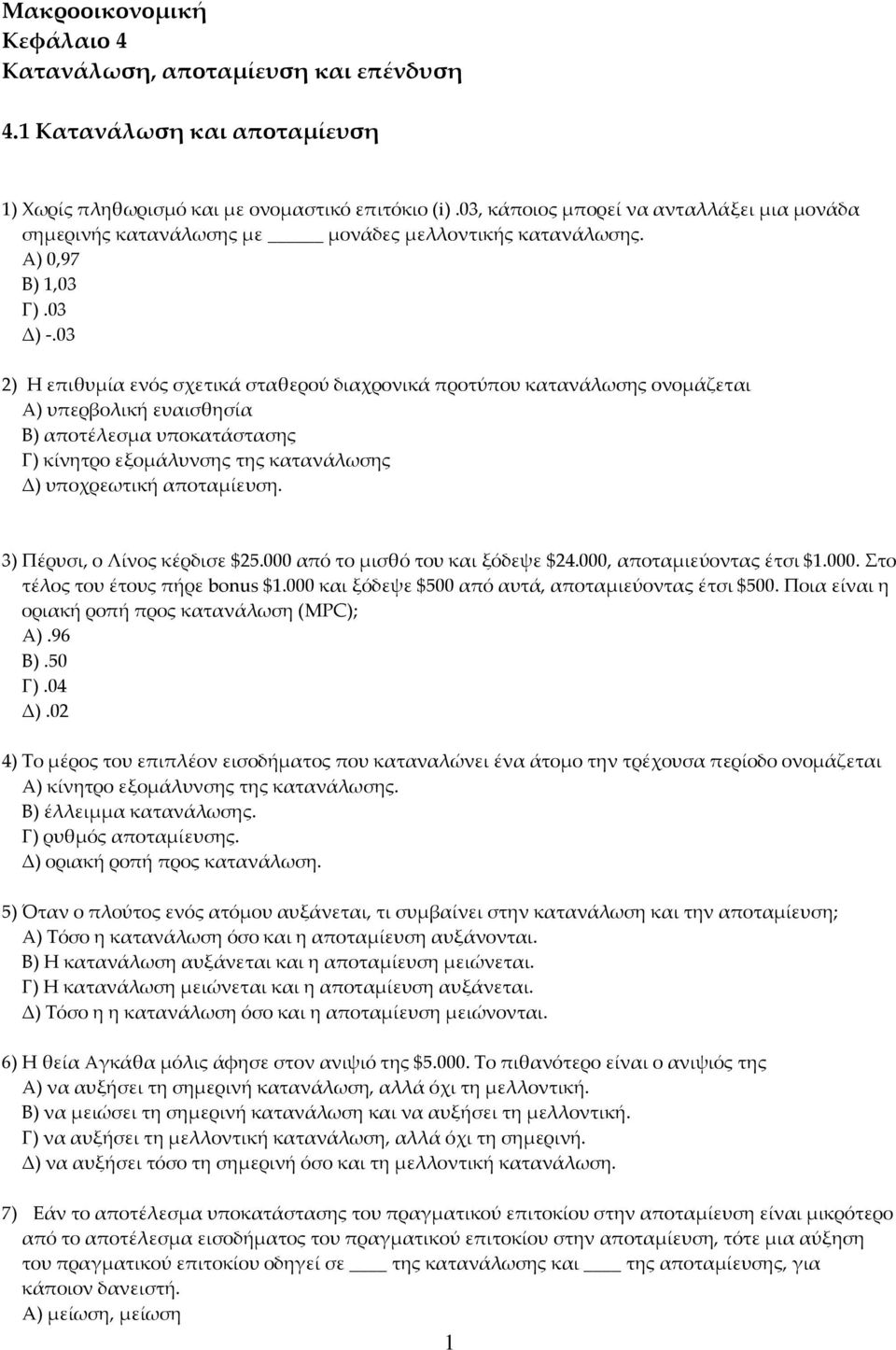 03 2) Η επιθυμία ενός σχετικά σταθερού διαχρονικά προτύπου κατανάλωσης ονομάζεται Α) υπερβολική ευαισθησία Β) αποτέλεσμα υποκατάστασης Γ) κίνητρο εξομάλυνσης της κατανάλωσης Δ) υποχρεωτική