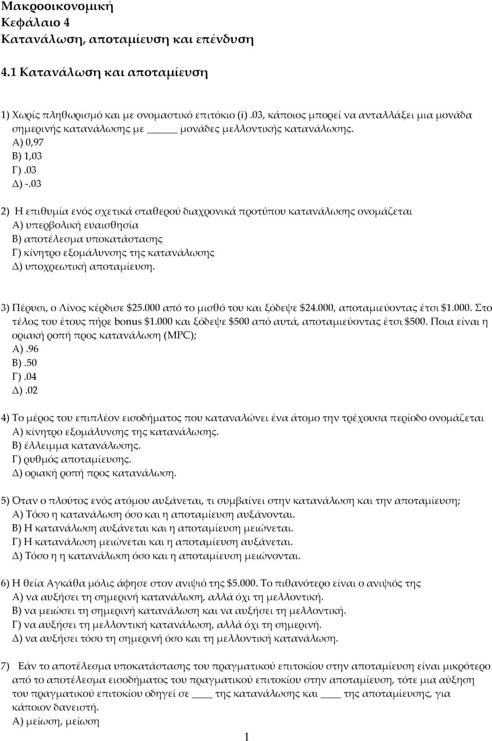 03 2) Η επιθυμία ενός σχετικά σταθερού διαχρονικά προτύπου κατανάλωσης ονομάζεται Α) υπερβολική ευαισθησία Β) αποτέλεσμα υποκατάστασης Γ) κίνητρο εξομάλυνσης της κατανάλωσης Δ) υποχρεωτική