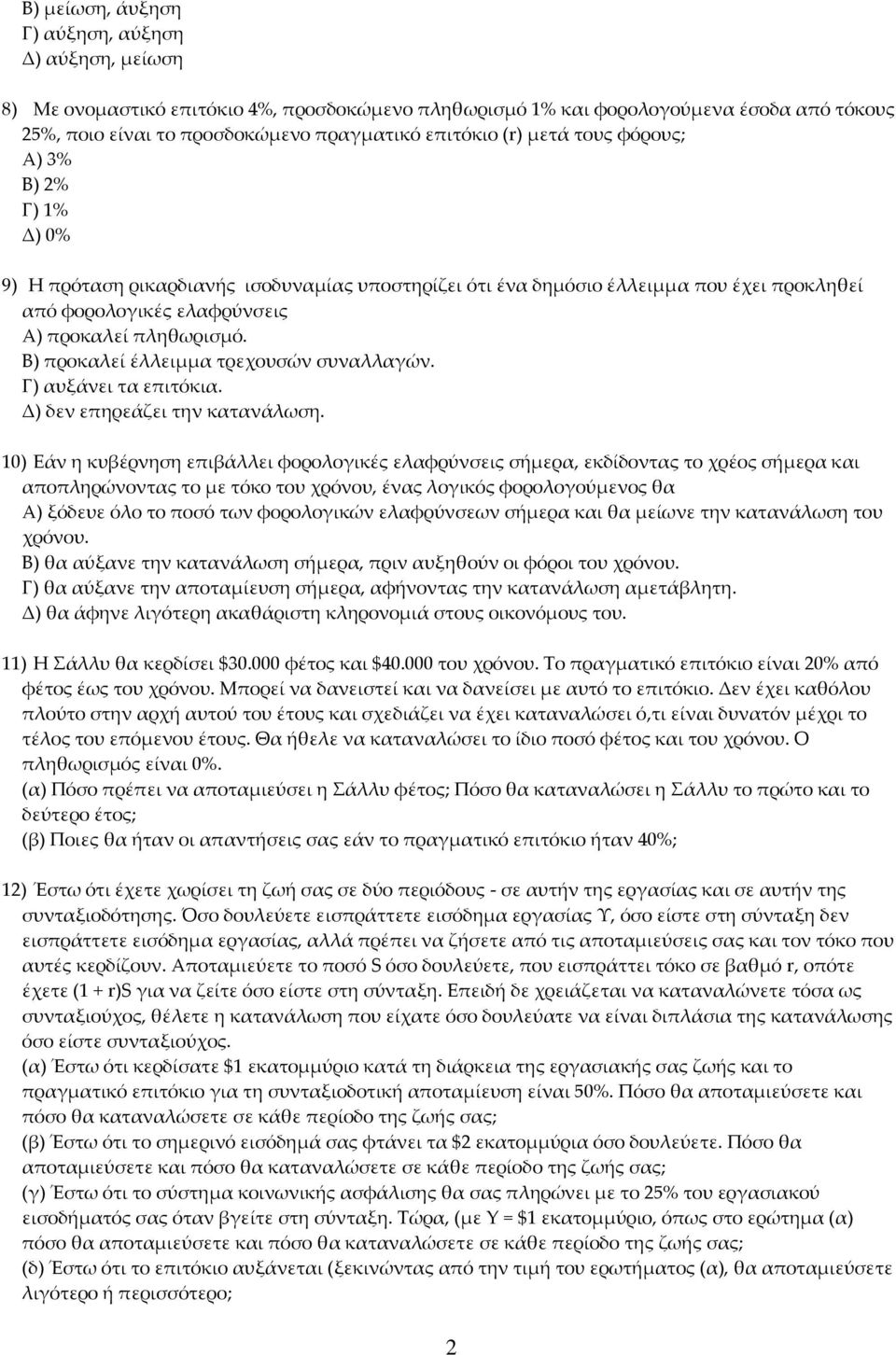 Β) προκαλεί έλλειμμα τρεχουσών συναλλαγών. Γ) αυξάνει τα επιτόκια. Δ) δεν επηρεάζει την κατανάλωση.