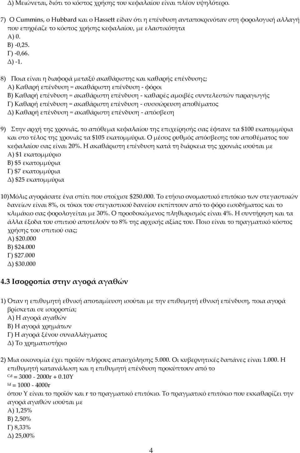 8) Ποια είναι η διαφορά μεταξύ ακαθάριστης και καθαρής επένδυσης; Α) Καθαρή επένδυση = ακαθάριστη επένδυση - φόροι Β) Καθαρή επένδυση = ακαθάριστη επένδυση - καθαρές αμοιβές συντελεστών παραγωγής Γ)