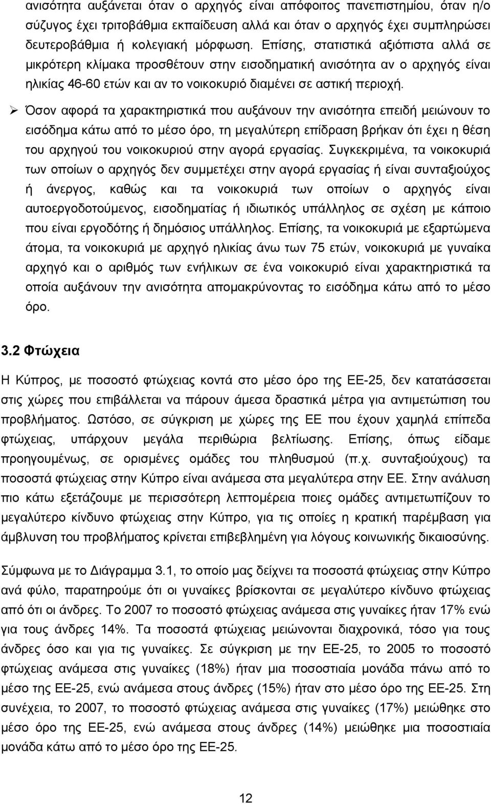 Όζνλ αθνξά ηα ραξαθηεξηζηηθά πνπ απμάλνπλ ηελ αληζφηεηα επεηδή κεηψλνπλ ην εηζφδεκα θάησ απφ ην κέζν φξν, ηε κεγαιχηεξε επίδξαζε βξήθαλ φηη έρεη ε ζέζε ηνπ αξρεγνχ ηνπ λνηθνθπξηνχ ζηελ αγνξά εξγαζίαο.