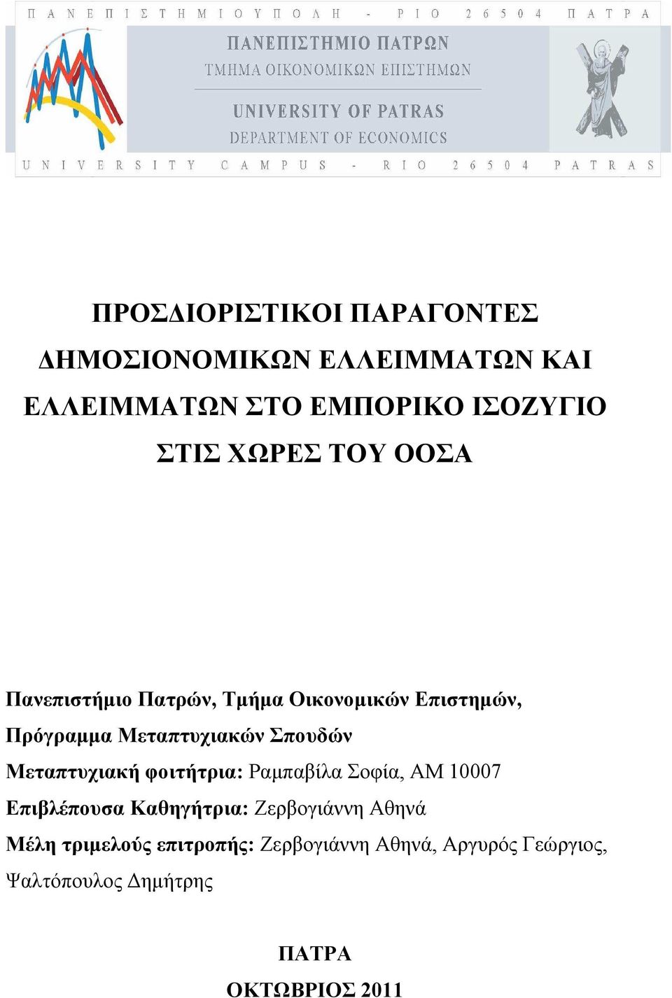 Μεταπτυχιακή φοιτήτρια: Ραµπαβίλα Σοφία, ΑΜ 10007 Επιβλέπουσα Καθηγήτρια: Ζερβογιάννη Αθηνά Μέλη