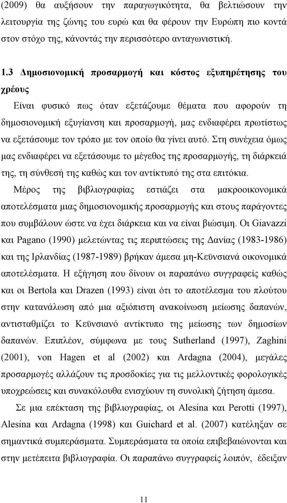 τρόπο µε τον οποίο θα γίνει αυτό. Στη συνέχεια όµως µας ενδιαφέρει να εξετάσουµε το µέγεθος της προσαρµογής, τη διάρκειά της, τη σύνθεσή της καθώς και τον αντίκτυπό της στα επιτόκια.