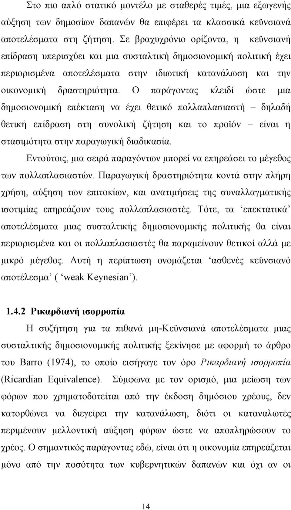 Ο παράγοντας κλειδί ώστε µια δηµοσιονοµική επέκταση να έχει θετικό πολλαπλασιαστή δηλαδή θετική επίδραση στη συνολική ζήτηση και το προϊόν είναι η στασιµότητα στην παραγωγική διαδικασία.