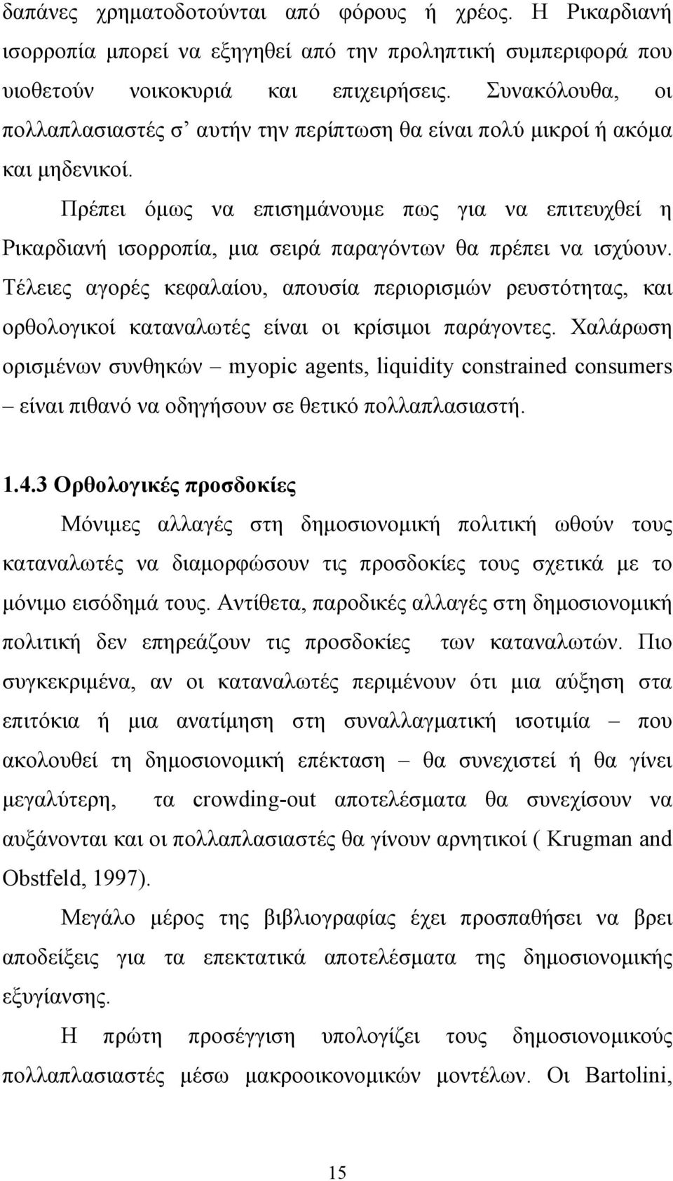 Πρέπει όµως να επισηµάνουµε πως για να επιτευχθεί η Ρικαρδιανή ισορροπία, µια σειρά παραγόντων θα πρέπει να ισχύουν.