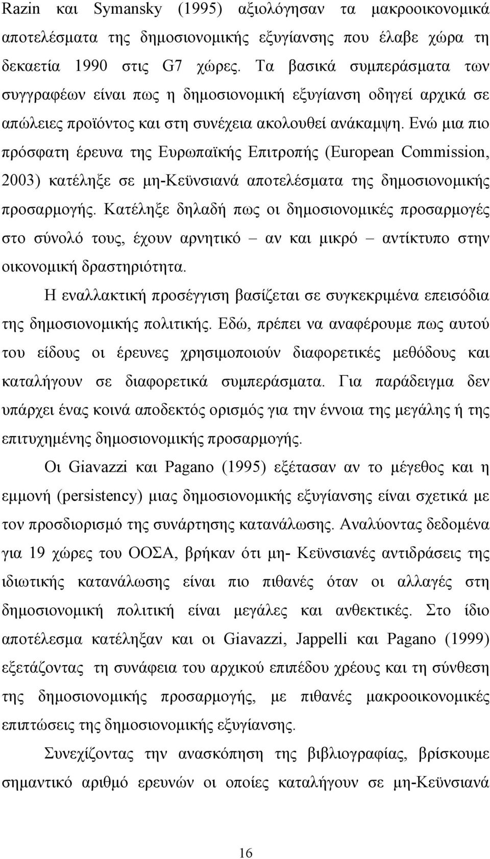 Ενώ µια πιο πρόσφατη έρευνα της Ευρωπαϊκής Επιτροπής (European Commission, 2003) κατέληξε σε µη-κεϋνσιανά αποτελέσµατα της δηµοσιονοµικής προσαρµογής.