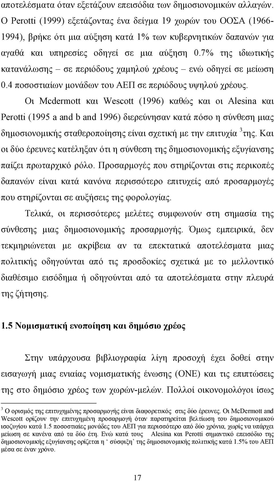 7% της ιδιωτικής κατανάλωσης σε περιόδους χαµηλού χρέους ενώ οδηγεί σε µείωση 0.4 ποσοστιαίων µονάδων του ΑΕΠ σε περιόδους υψηλού χρέους.