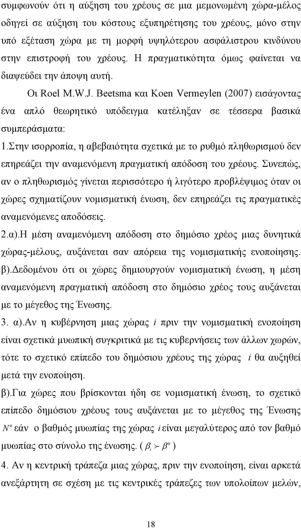 Beetsma και Koen Vermeylen (2007) εισάγοντας ένα απλό θεωρητικό υπόδειγµα κατέληξαν σε τέσσερα βασικά συµπεράσµατα: 1.