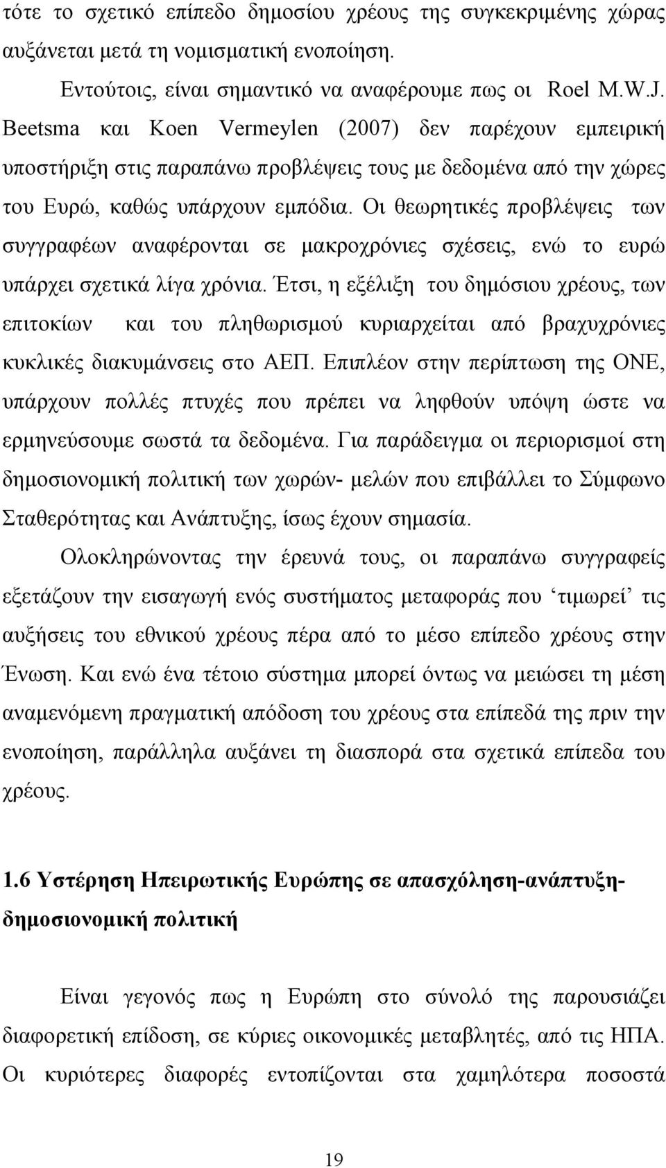 Οι θεωρητικές προβλέψεις των συγγραφέων αναφέρονται σε µακροχρόνιες σχέσεις, ενώ το ευρώ υπάρχει σχετικά λίγα χρόνια.