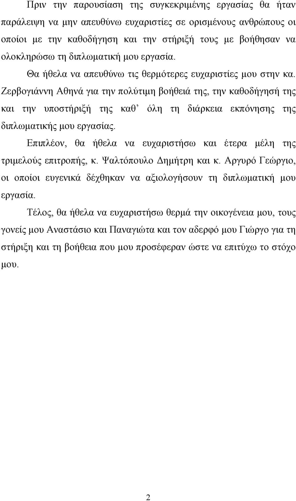 Ζερβογιάννη Αθηνά για την πολύτιµη βοήθειά της, την καθοδήγησή της και την υποστήριξή της καθ όλη τη διάρκεια εκπόνησης της διπλωµατικής µου εργασίας.