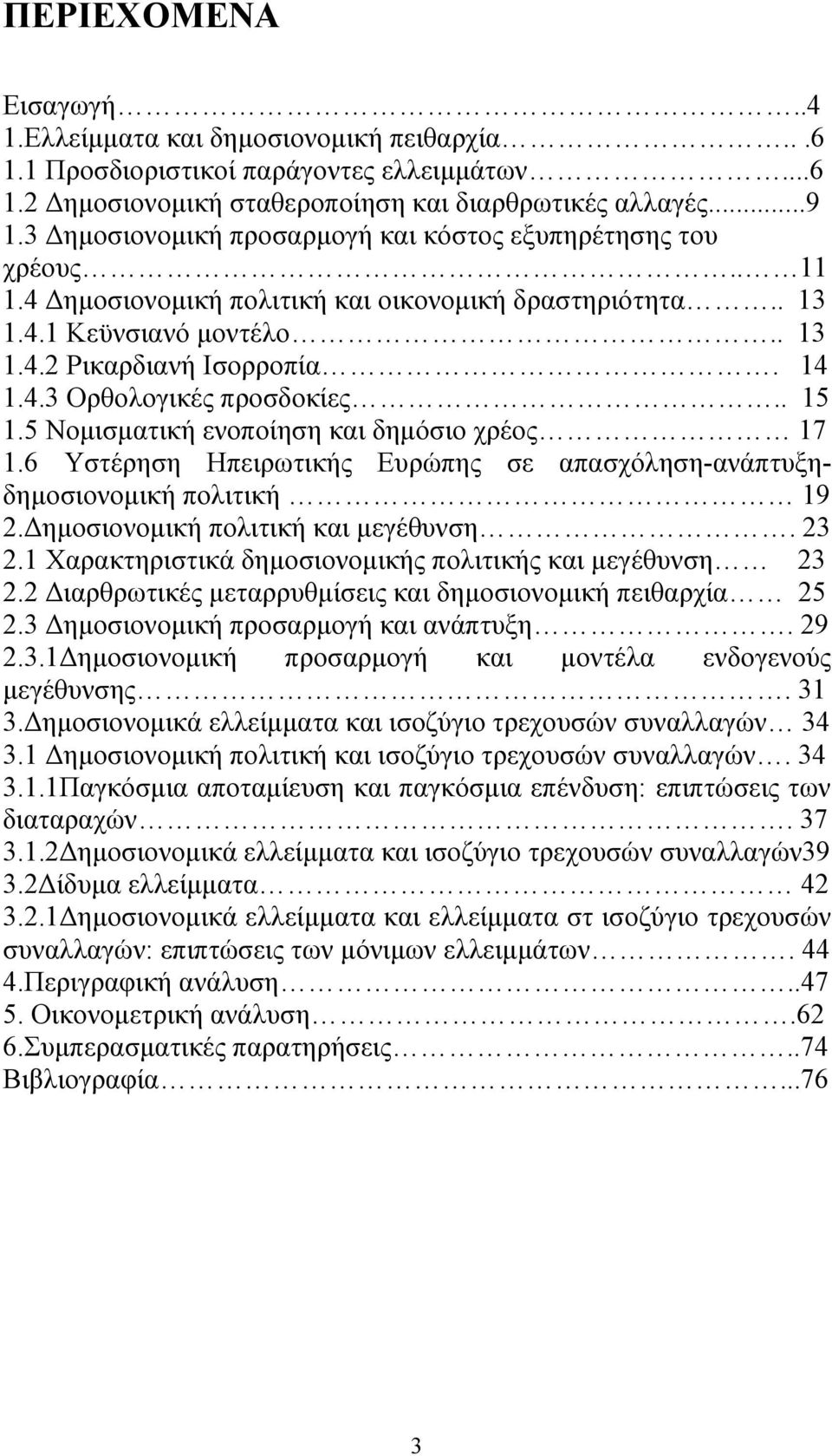 . 15 1.5 Νοµισµατική ενοποίηση και δηµόσιο χρέος 17 1.6 Υστέρηση Ηπειρωτικής Ευρώπης σε απασχόληση-ανάπτυξηδηµοσιονοµική πολιτική 19 2. ηµοσιονοµική πολιτική και µεγέθυνση. 23 2.