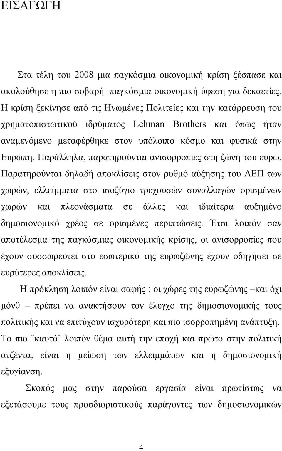 Παράλληλα, παρατηρούνται ανισορροπίες στη ζώνη του ευρώ.
