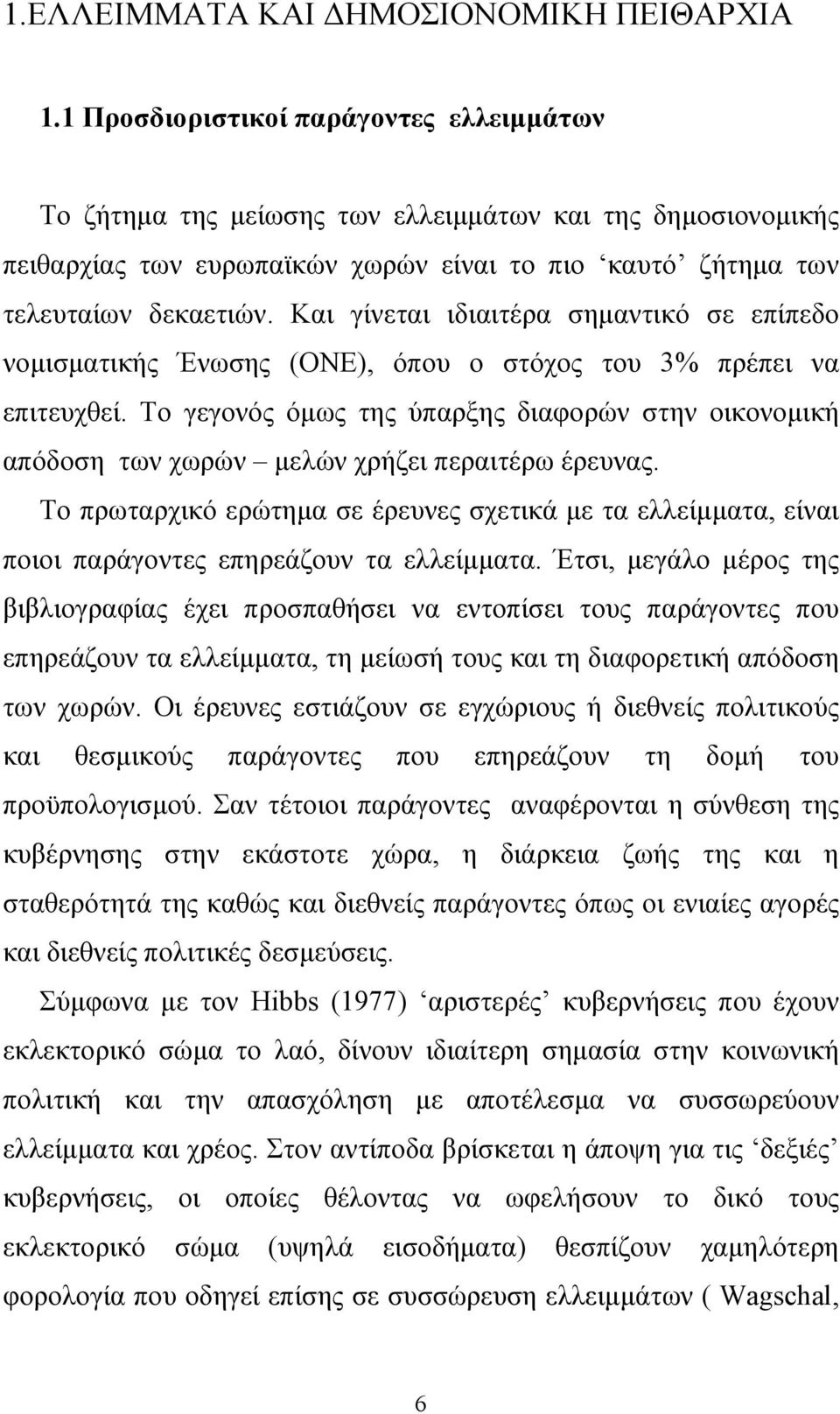 Και γίνεται ιδιαιτέρα σηµαντικό σε επίπεδο νοµισµατικής Ένωσης (ΟΝΕ), όπου ο στόχος του 3% πρέπει να επιτευχθεί.