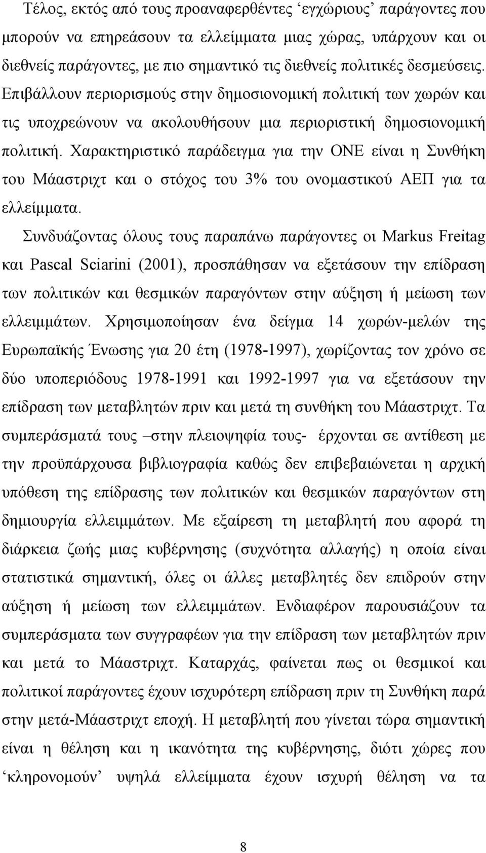 Χαρακτηριστικό παράδειγµα για την ΟΝΕ είναι η Συνθήκη του Μάαστριχτ και ο στόχος του 3% του ονοµαστικού ΑΕΠ για τα ελλείµµατα.