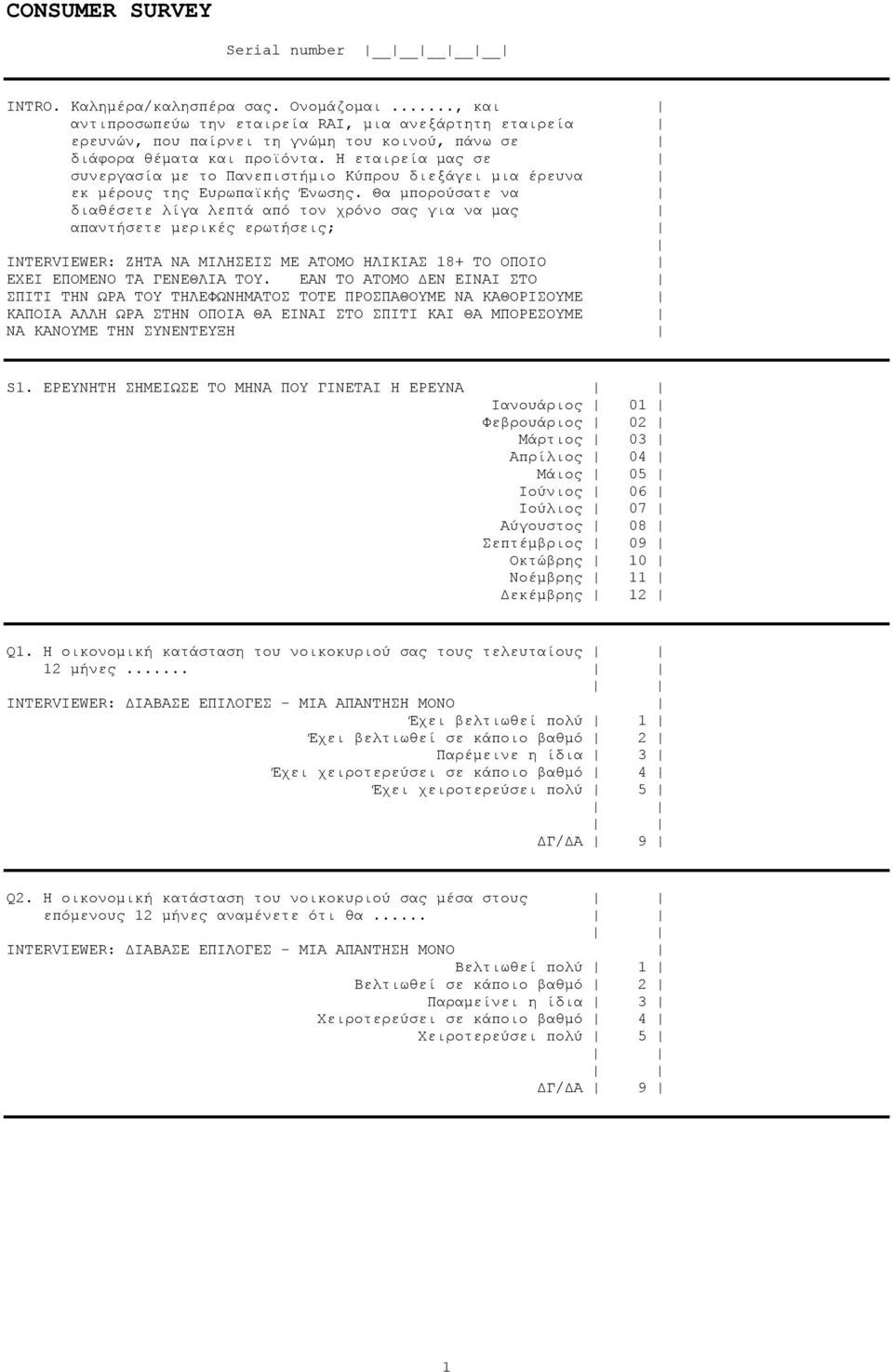 Η εταιρεία μας σε συνεργασία με το Πανεπιστήμιο Κύπρου διεξάγει μια έρευνα εκ μέρους της Ευρωπαϊκής Ένωσης.
