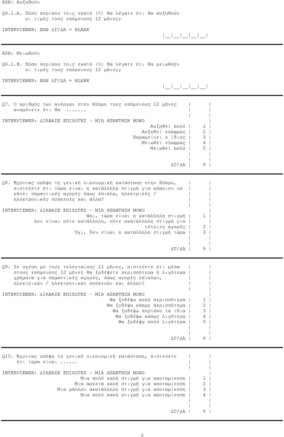 .. Αυξηθεί πολύ 1 Αυξηθεί ελαφρώς 2 Παραμείνει ο ίδιος 3 Μειωθεί ελαφρώς 4 Μειωθεί πολύ 5 Q8.