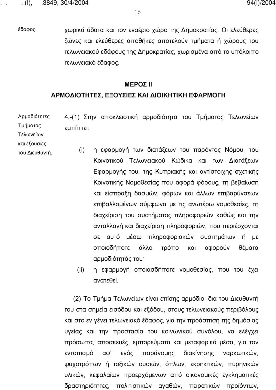 ΜΕΡΟΣ ΙΙ ΑΡΜΟΔΙΟΤΗΤΕΣ, ΕΞΟΥΣΙΕΣ ΚΑΙ ΔΙΟΙΚΗΤΙΚΗ ΕΦΑΡΜΟΓΗ Αρμοδιότητες Τμήματος Τελωνείων και εξουσίες του Διευθυντή. 4.