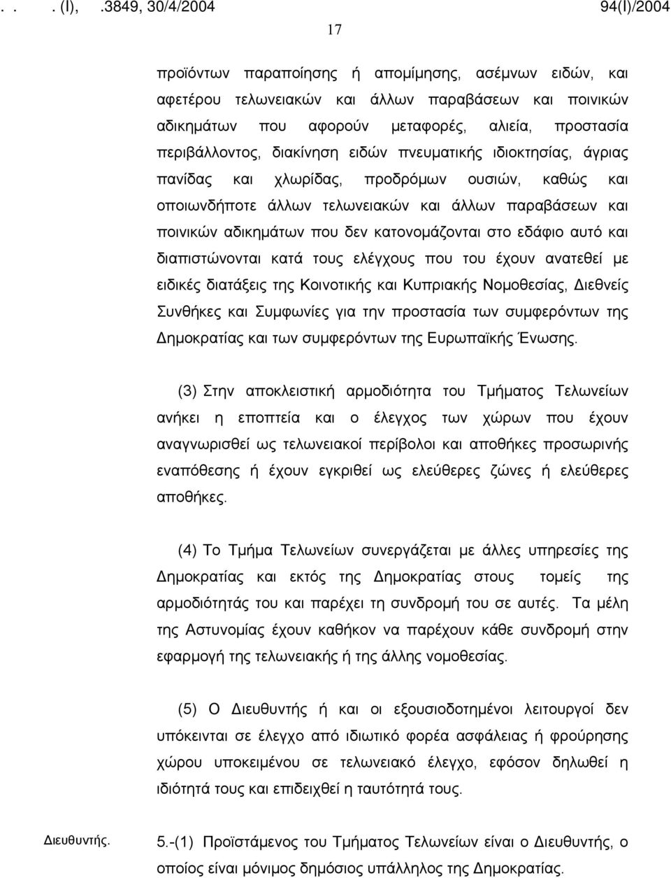 και διαπιστώνονται κατά τους ελέγχους που του έχουν ανατεθεί με ειδικές διατάξεις της Κοινοτικής και Κυπριακής Νομοθεσίας, Διεθνείς Συνθήκες και Συμφωνίες για την προστασία των συμφερόντων της