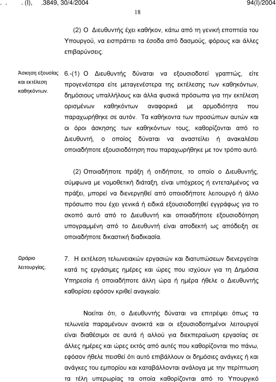 καθηκόντων αναφορικά με αρμοδιότητα που παραχωρήθηκε σε αυτόν.