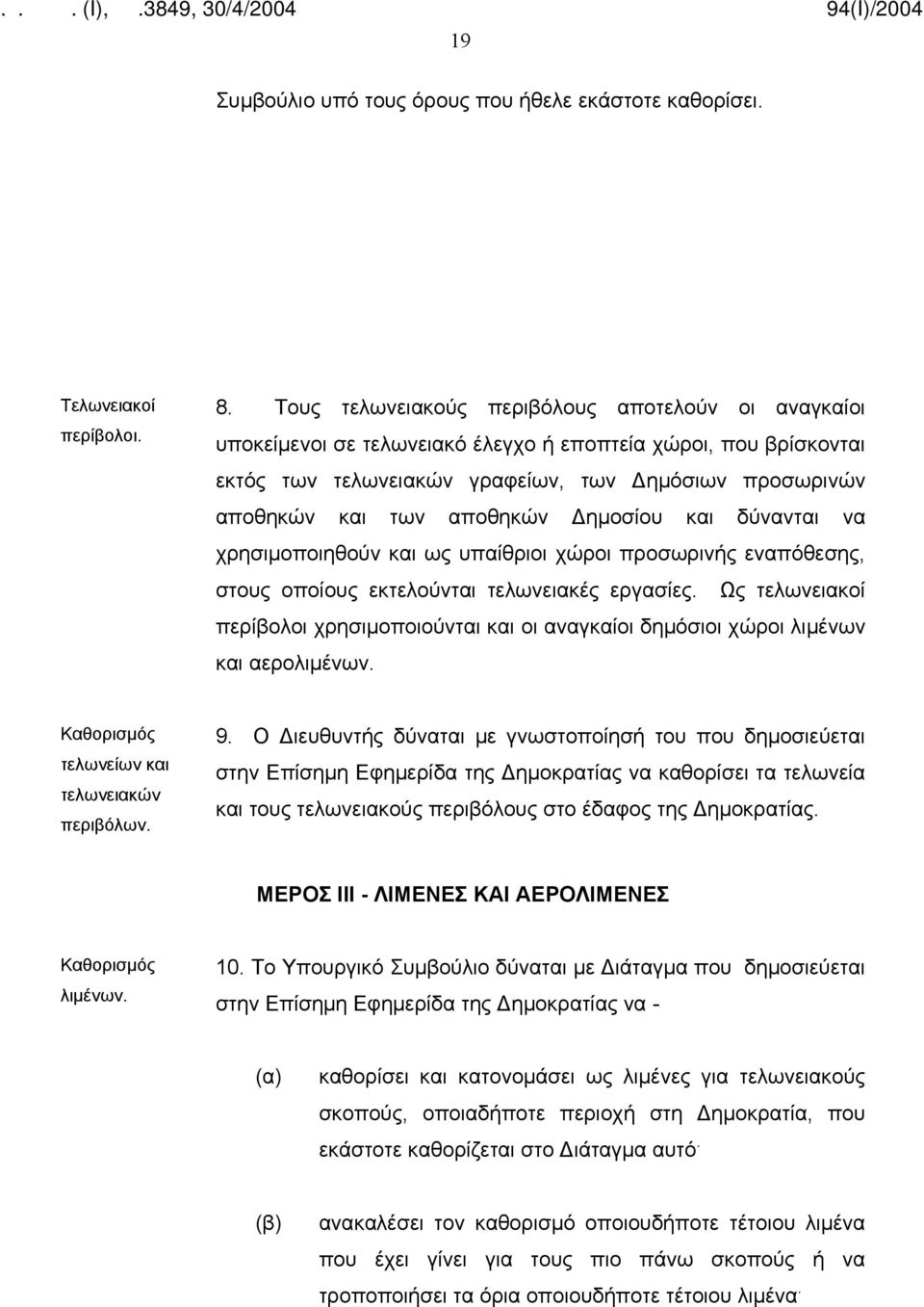 Δημοσίου και δύνανται να χρησιμοποιηθούν και ως υπαίθριοι χώροι προσωρινής εναπόθεσης, στους οποίους εκτελούνται τελωνειακές εργασίες.