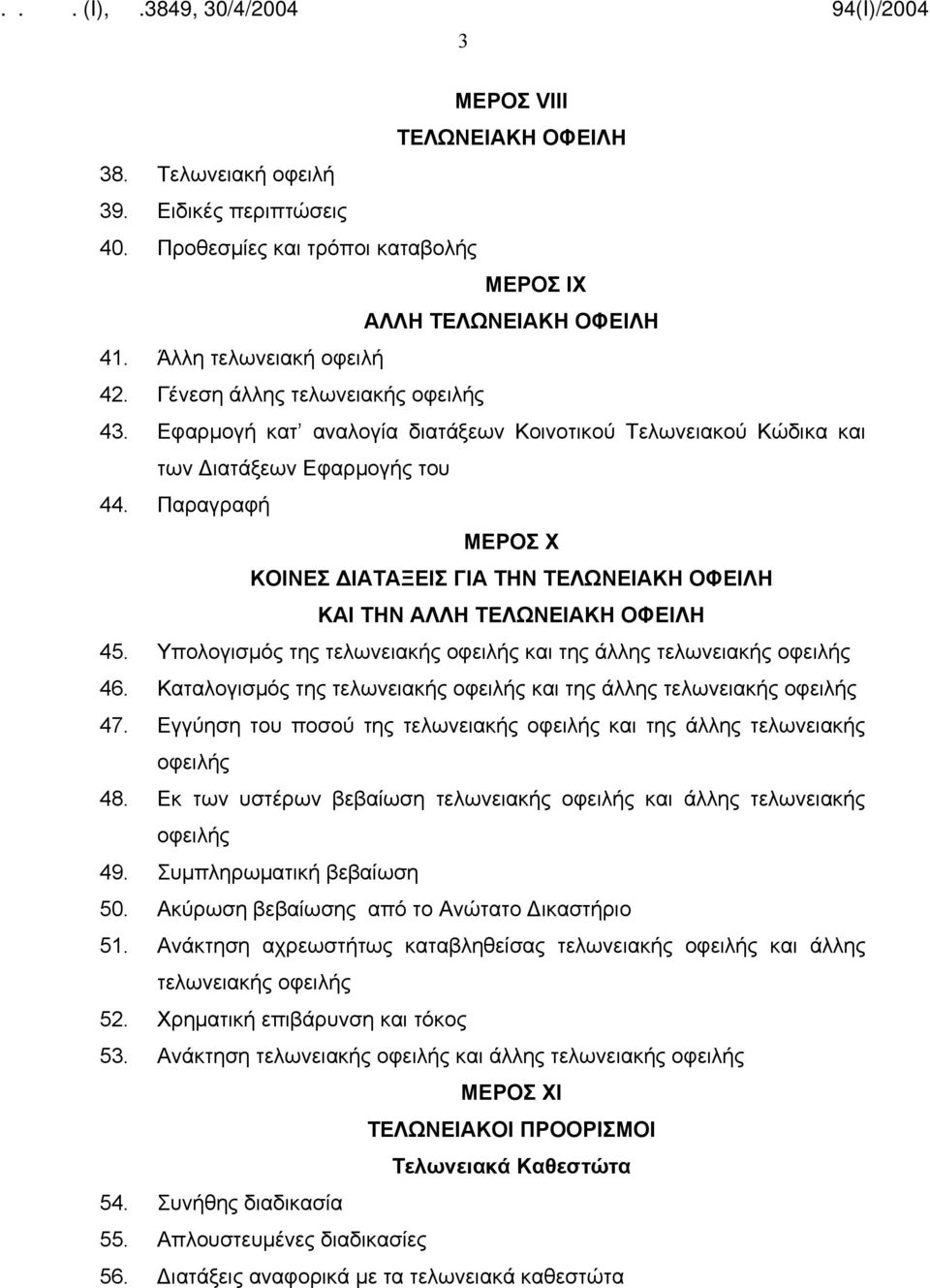 Παραγραφή ΜΕΡΟΣ Χ ΚΟΙΝΕΣ ΔΙΑΤΑΞΕΙΣ ΓΙΑ ΤΗΝ ΤΕΛΩΝΕΙΑΚΗ ΟΦΕΙΛΗ ΚΑΙ ΤΗΝ ΑΛΛΗ ΤΕΛΩΝΕΙΑΚΗ ΟΦΕΙΛΗ 45. Υπολογισμός της τελωνειακής οφειλής και της άλλης τελωνειακής οφειλής 46.