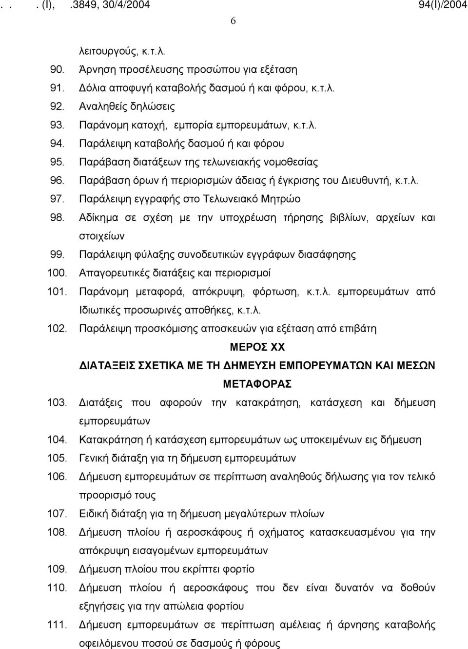 Παράλειψη εγγραφής στο Τελωνειακό Μητρώο 98. Αδίκημα σε σχέση με την υποχρέωση τήρησης βιβλίων, αρχείων και στοιχείων 99. Παράλειψη φύλαξης συνοδευτικών εγγράφων διασάφησης 100.