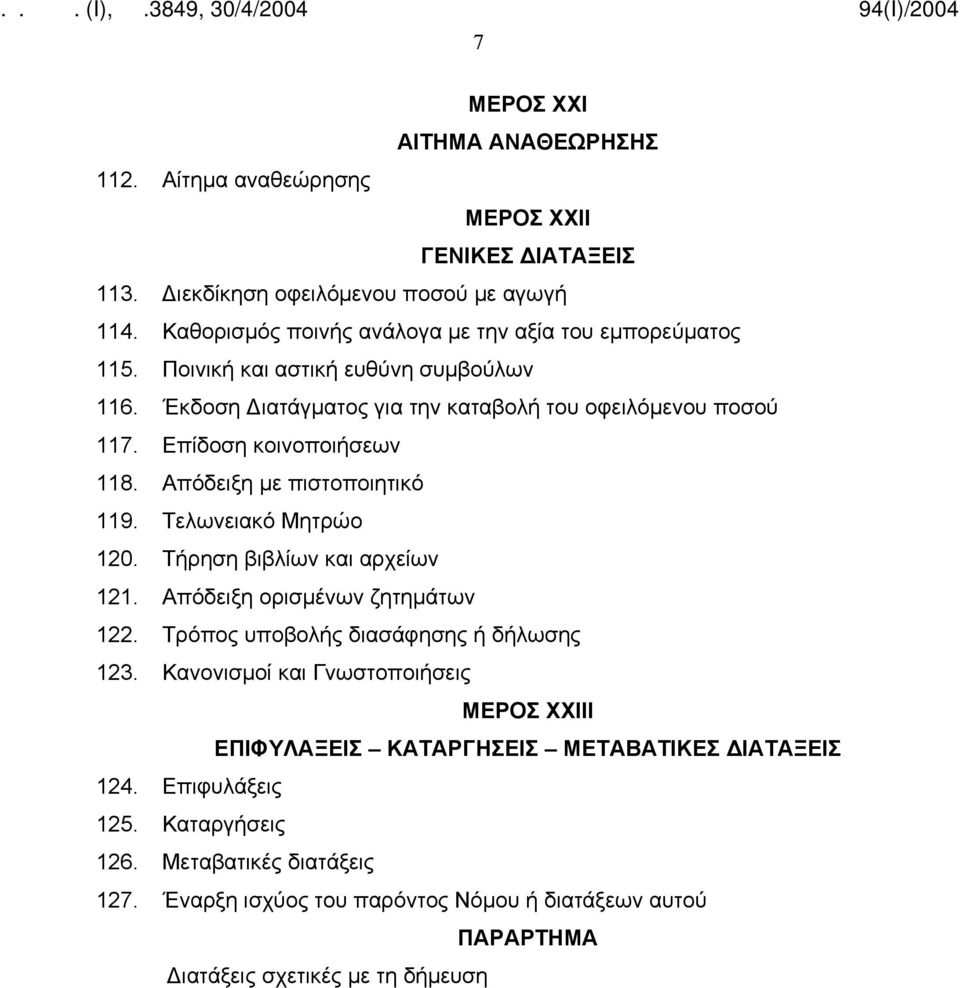 Επίδοση κοινοποιήσεων 118. Απόδειξη με πιστοποιητικό 119. Τελωνειακό Μητρώο 120. Τήρηση βιβλίων και αρχείων 121. Απόδειξη ορισμένων ζητημάτων 122.