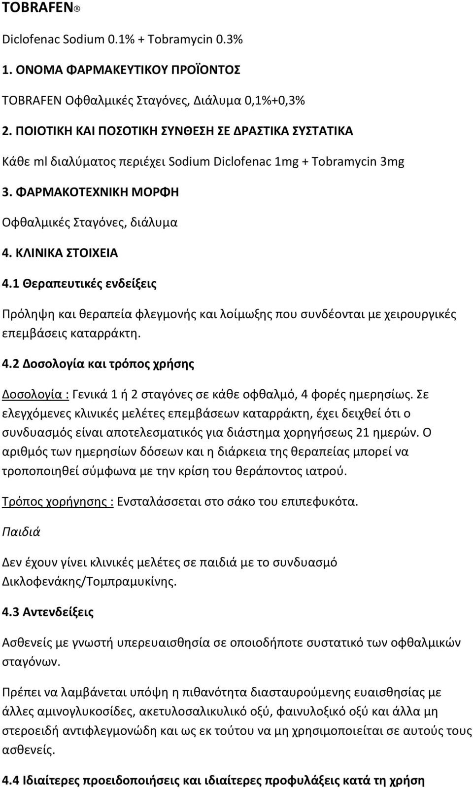 1 Θεραπευτικές ενδείξεις Πρόληψη και θεραπεία φλεγμονής και λοίμωξης που συνδέονται με χειρουργικές επεμβάσεις καταρράκτη. 4.