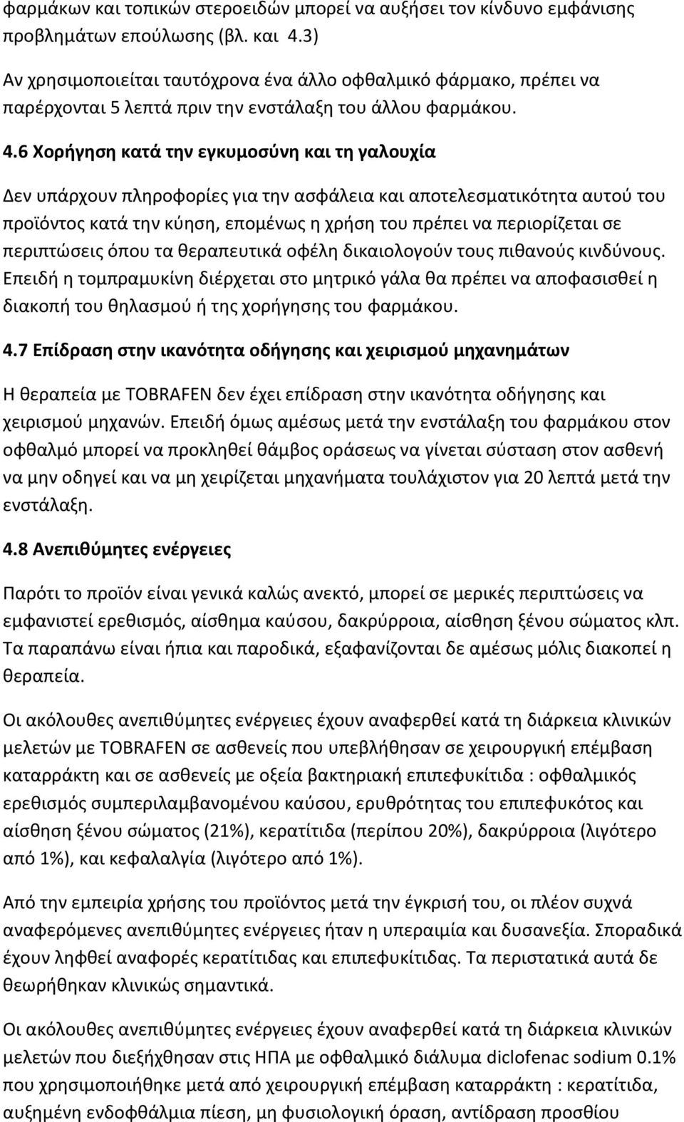 6 Χορήγηση κατά την εγκυμοσύνη και τη γαλουχία Δεν υπάρχουν πληροφορίες για την ασφάλεια και αποτελεσματικότητα αυτού του προϊόντος κατά την κύηση, επομένως η χρήση του πρέπει να περιορίζεται σε