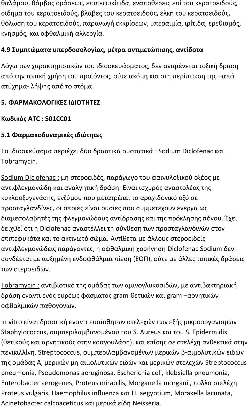 9 Συμπτώματα υπερδοσολογίας, μέτρα αντιμετώπισης, αντίδοτα Λόγω των χαρακτηριστικών του ιδιοσκευάσματος, δεν αναμένεται τοξική δράση από την τοπική χρήση του προϊόντος, ούτε ακόμη και στη περίπτωση