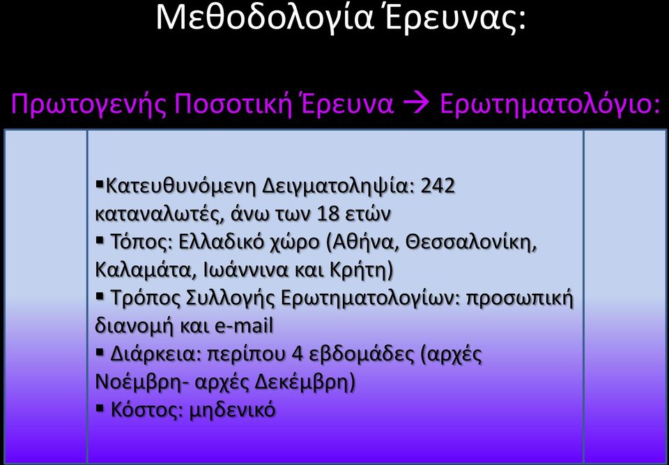 Θεσσαλονίκη, Καλαμάτα, Ιωάννινα και Κρήτη) Τρόπος Συλλογής Ερωτηματολογίων: