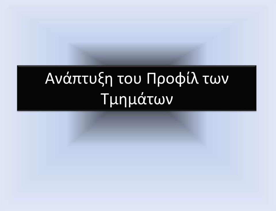 Προφίλ