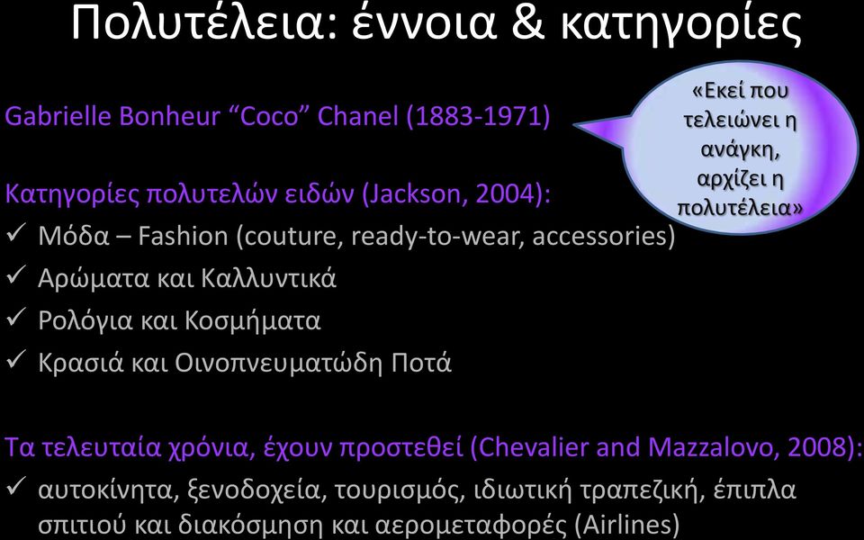 Οινοπνευματώδη Ποτά «Εκεί που τελειώνει η ανάγκη, αρχίζει η πολυτέλεια» Τα τελευταία χρόνια, έχουν προστεθεί (Chevalier