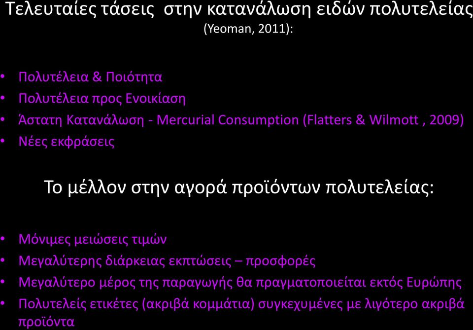 αγορά προϊόντων πολυτελείας: Μόνιμες μειώσεις τιμών Μεγαλύτερης διάρκειας εκπτώσεις προσφορές Μεγαλύτερο μέρος