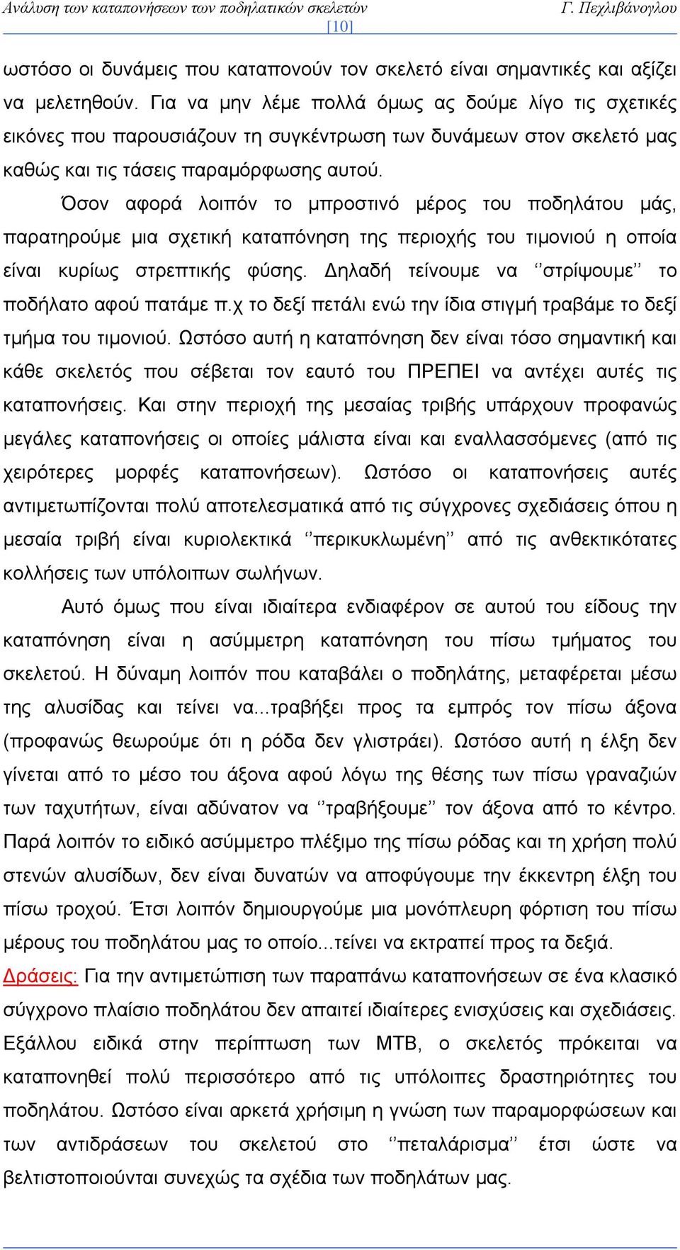 Όσον αφορά λοιπόν το μπροστινό μέρος του ποδηλάτου μάς, παρατηρούμε μια σχετική καταπόνηση της περιοχής του τιμονιού η οποία είναι κυρίως στρεπτικής φύσης.