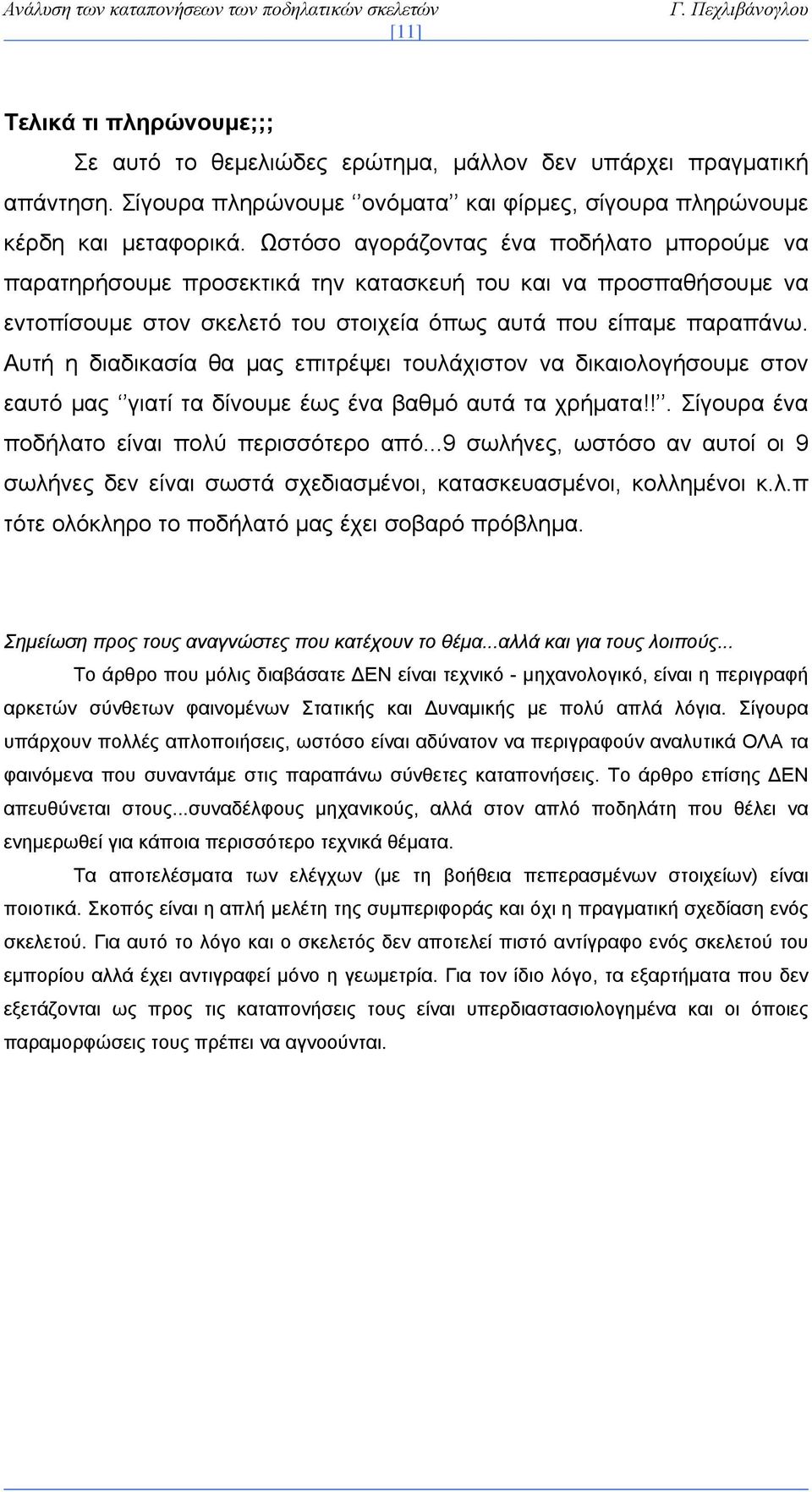 Αυτή η διαδικασία θα μας επιτρέψει τουλάχιστον να δικαιολογήσουμε στον εαυτό μας γιατί τα δίνουμε έως ένα βαθμό αυτά τα χρήματα!!. Σίγουρα ένα ποδήλατο είναι πολύ περισσότερο από.