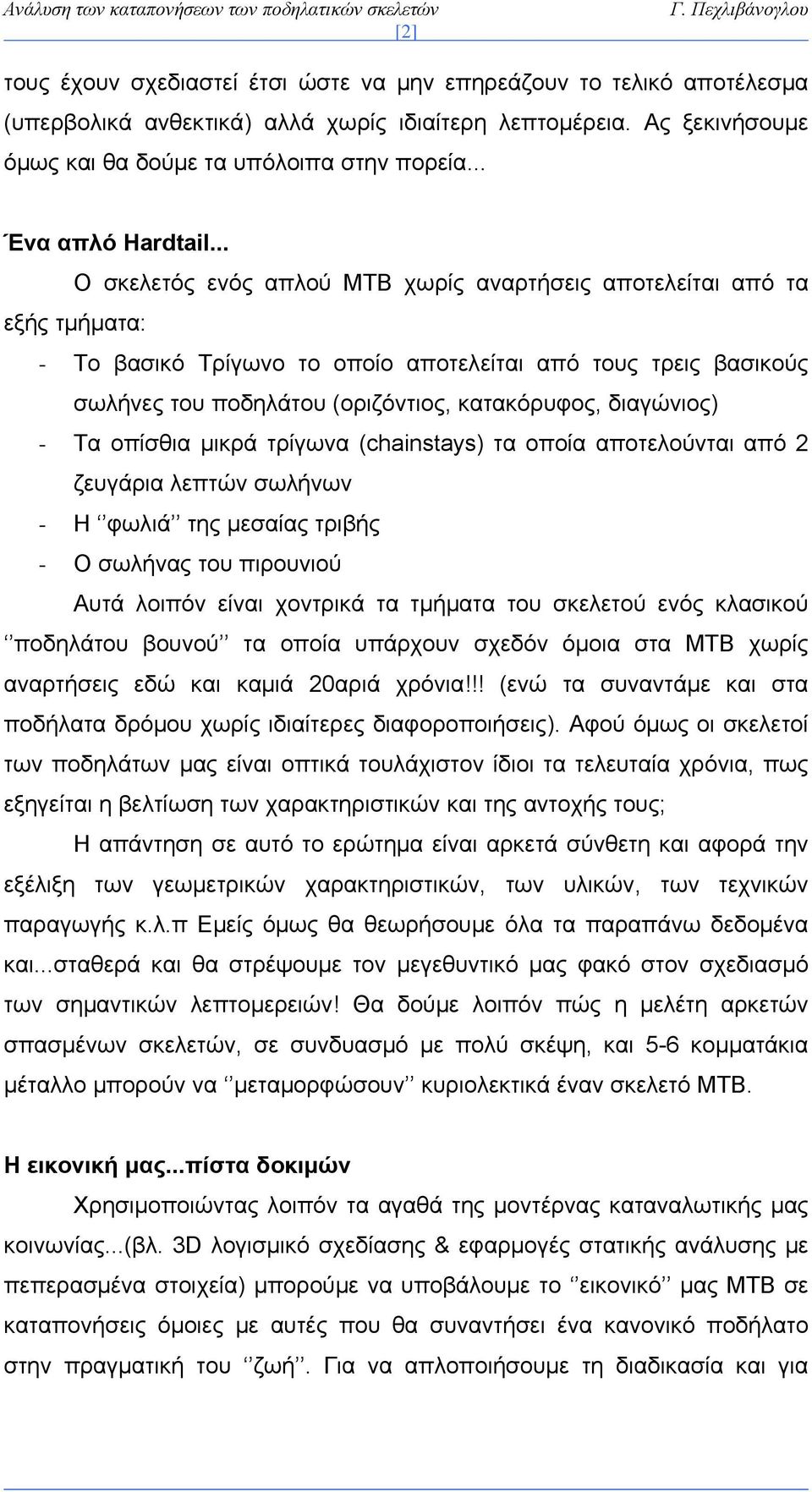 .. Ο σκελετός ενός απλού ΜΤΒ χωρίς αναρτήσεις αποτελείται από τα εξής τμήματα: - Το βασικό Τρίγωνο το οποίο αποτελείται από τους τρεις βασικούς σωλήνες του ποδηλάτου (οριζόντιος, κατακόρυφος,