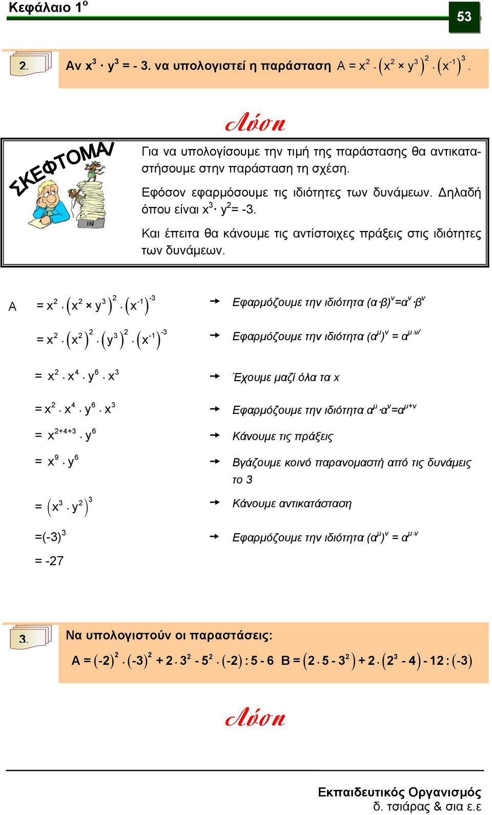 - x x y x Εφαρμόζουμε τη ιδιότητα (αβ) α β -1 Α ( ) ( ) ( ) ( ) ( ) -1 - x x y x Εφαρμόζουμε τη ιδιότητα (α μ ) α μ/ 4 6 x x y x Έχουμε μαζί όλα τα x 4 6 x x y x Εφαρμόζουμε τη