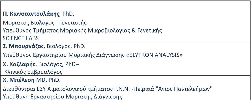 Σ. Μπουρνάζος, Βιολόγος, PhD. Υπεύθυνος Εργαστηρίου Μοριακής Διάγνωσης «ELYTRON ANALYSIS» Χ.