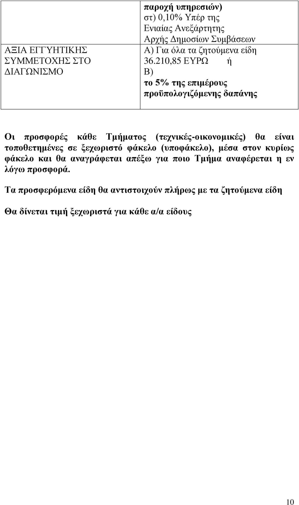 210,85 ΕΥΡΩ ή Β) το 5% της επιμέρους προϋπολογιζόμενης δαπάνης Οι προσφορές κάθε Τμήματος (τεχνικές-οικονομικές) θα είναι