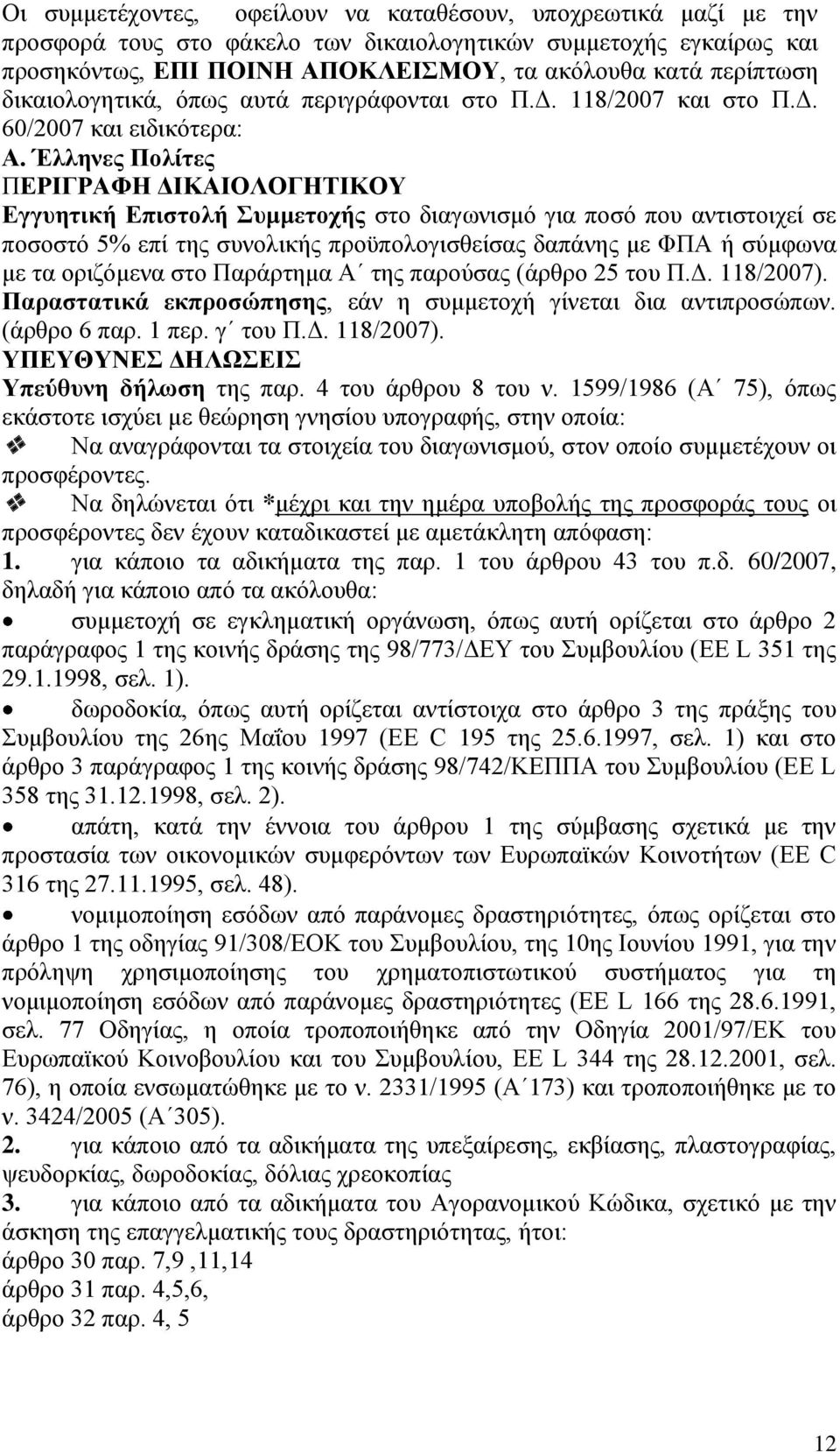 Έλληνες Πολίτες ΠΕΡΙΓΡΑΦΗ ΔΙΚΑΙΟΛΟΓΗΤΙΚΟΥ Εγγυητική Επιστολή Συμμετοχής στο διαγωνισμό για ποσό που αντιστοιχεί σε ποσοστό 5% επί της συνολικής προϋπολογισθείσας δαπάνης με ΦΠΑ ή σύμφωνα με τα