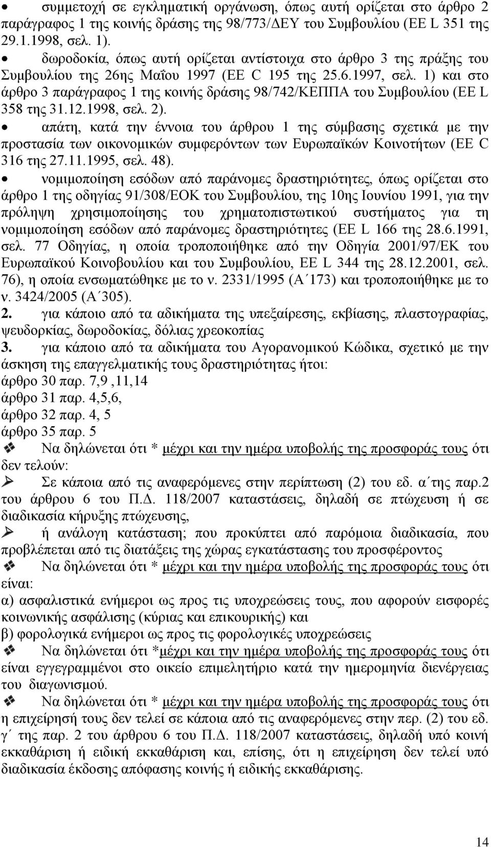 1) και στο άρθρο 3 παράγραφος 1 της κοινής δράσης 98/742/ΚΕΠΠΑ του Συμβουλίου (EE L 358 της 31.12.1998, σελ. 2).