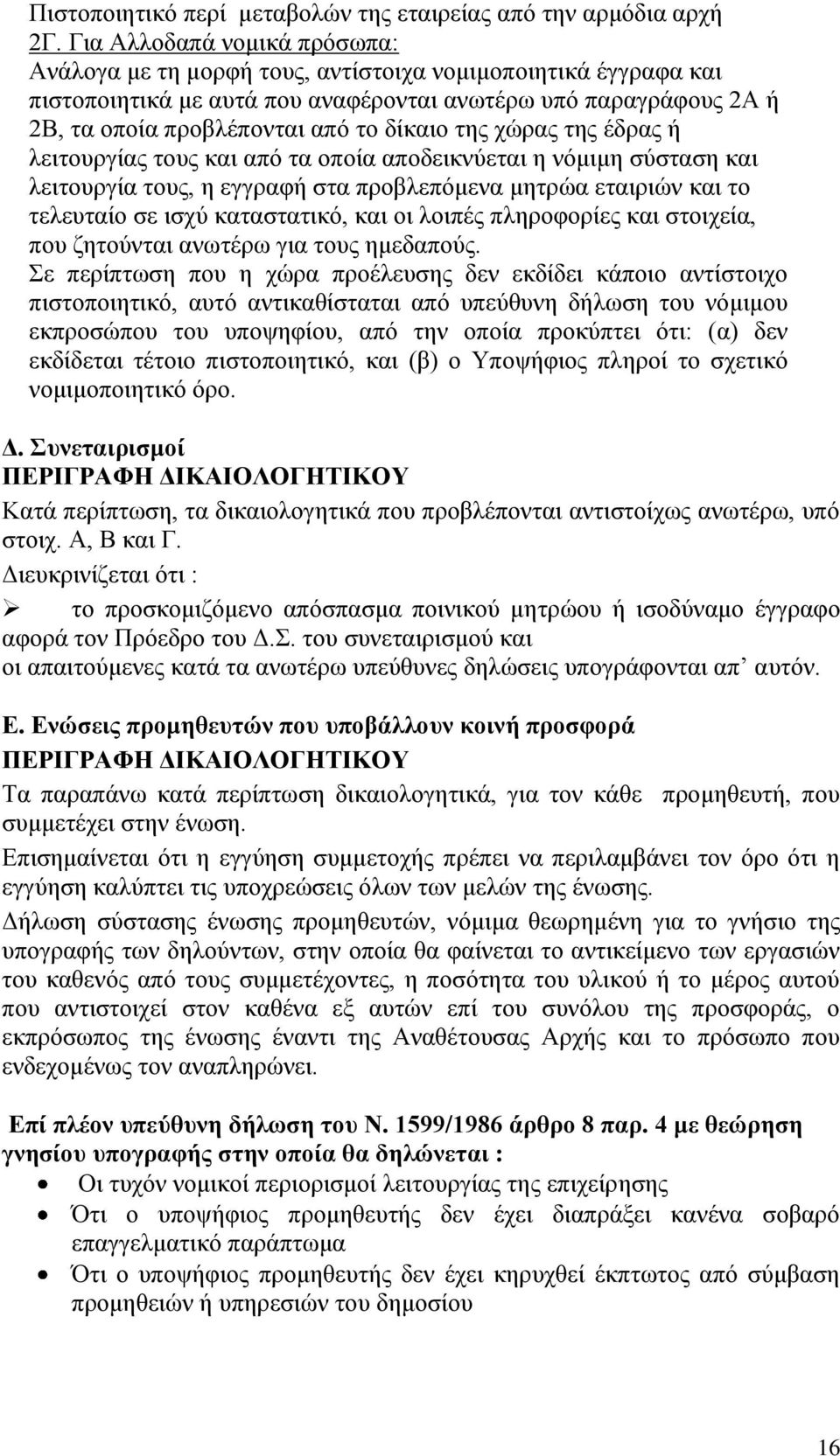 της χώρας της έδρας ή λειτουργίας τους και από τα οποία αποδεικνύεται η νόμιμη σύσταση και λειτουργία τους, η εγγραφή στα προβλεπόμενα μητρώα εταιριών και το τελευταίο σε ισχύ καταστατικό, και οι