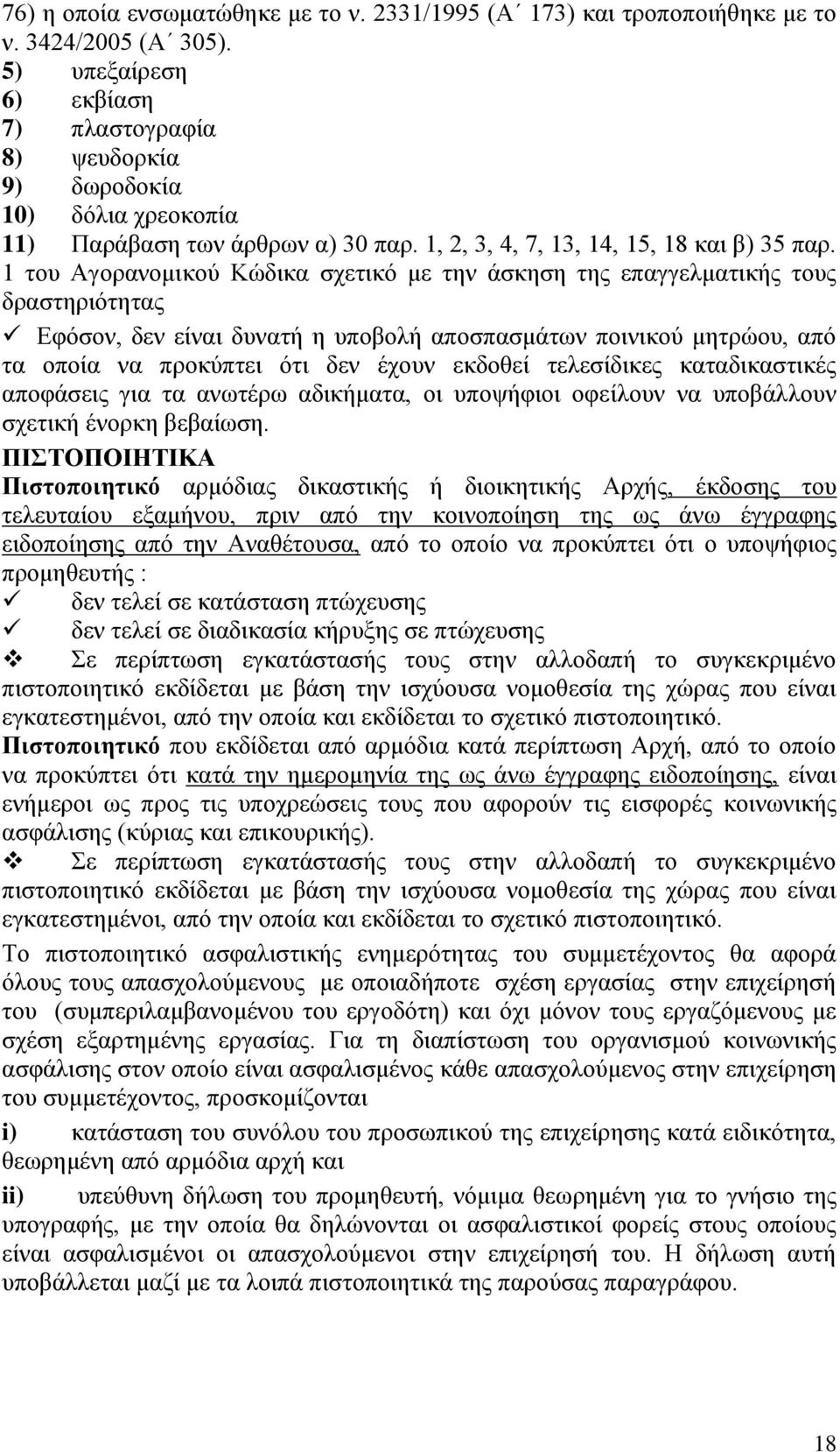 1 του Αγορανομικού Κώδικα σχετικό με την άσκηση της επαγγελματικής τους δραστηριότητας Εφόσον, δεν είναι δυνατή η υποβολή αποσπασμάτων ποινικού μητρώου, από τα οποία να προκύπτει ότι δεν έχουν