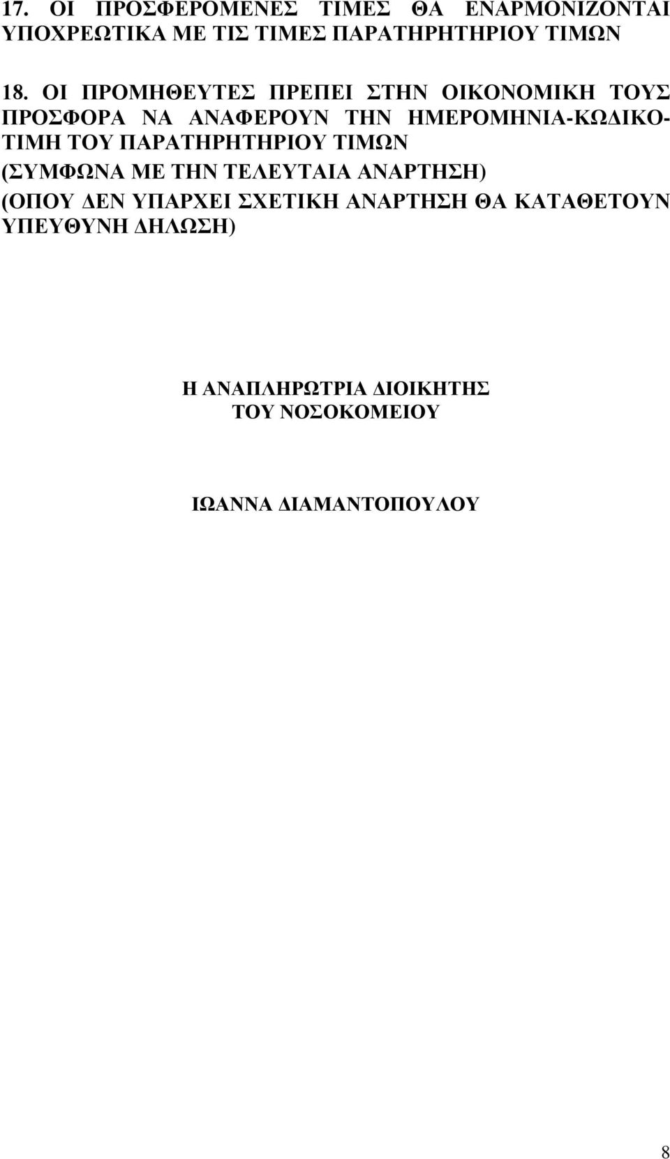 ΤΟΥ ΠΑΡΑΤΗΡΗΤΗΡΙΟΥ ΤΙΜΩΝ (ΣΥΜΦΩΝΑ ΜΕ ΤΗΝ ΤΕΛΕΥΤΑΙΑ ΑΝΑΡΤΗΣΗ) (ΟΠΟΥ ΔΕΝ ΥΠΑΡΧΕΙ ΣΧΕΤΙΚΗ