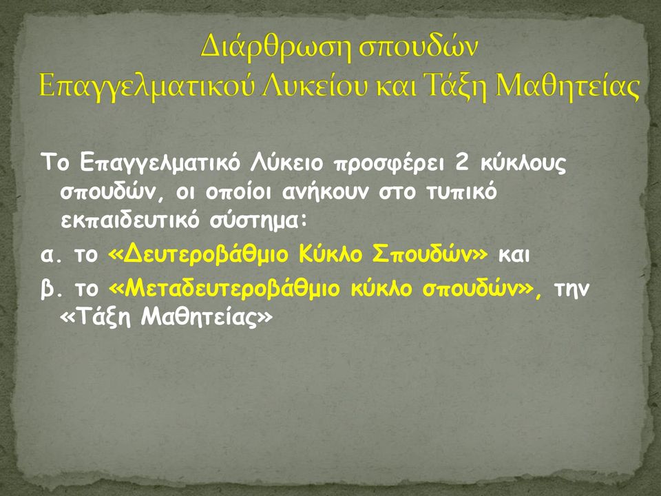 σύστημα: α. το «Δευτεροβάθμιο Κύκλο Σπουδών» και β.