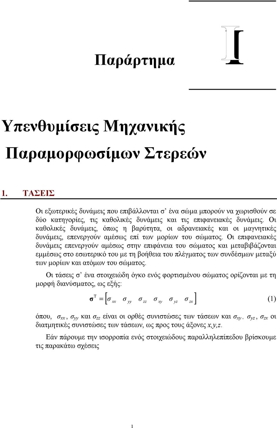 Οι πιφανιακές δυνάµις πνργούν αµέως την πιφάνια του ώµατος και µταβιβάζονται µµέως το ωτρικό του µ τη βοήθια του πλέγµατος των υνδέµων µταξύ των µορίων και ατόµων του ώµατος.