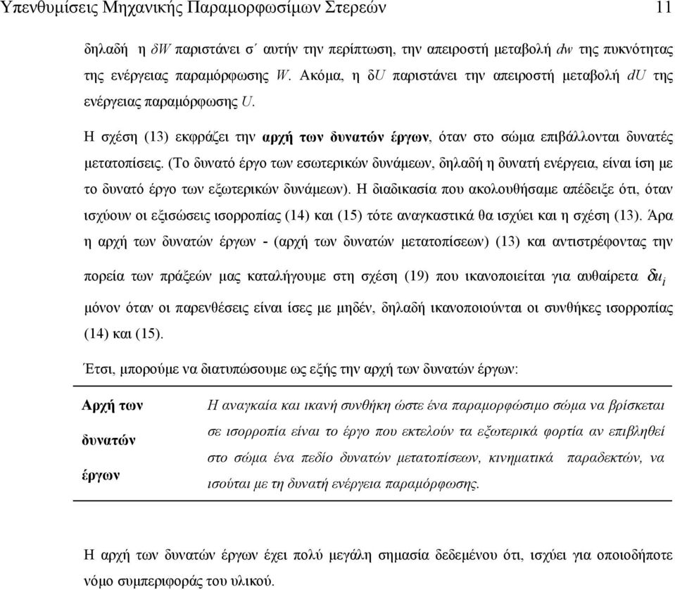 (Το δυνατό έργο των ωτρικών δυνάµων, δηλαδή η δυνατή νέργια, ίναι ίη µ το δυνατό έργο των ξωτρικών δυνάµων).